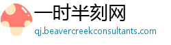 一时半刻网